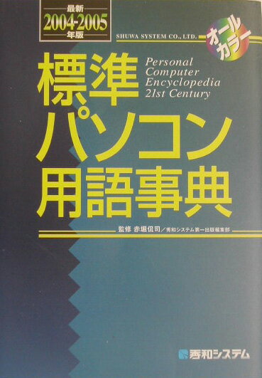 標準パソコン用語事典（最新2004〜2005年版）