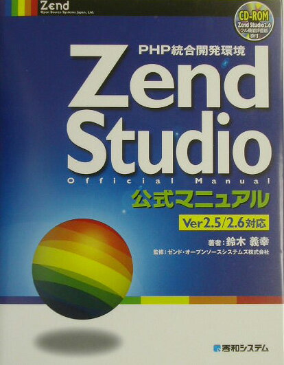 PHP統合開発環境Zend　Studio公式マニュアル
