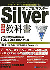 オラクルマスターSilver（Oracle　9（ナイン）i）