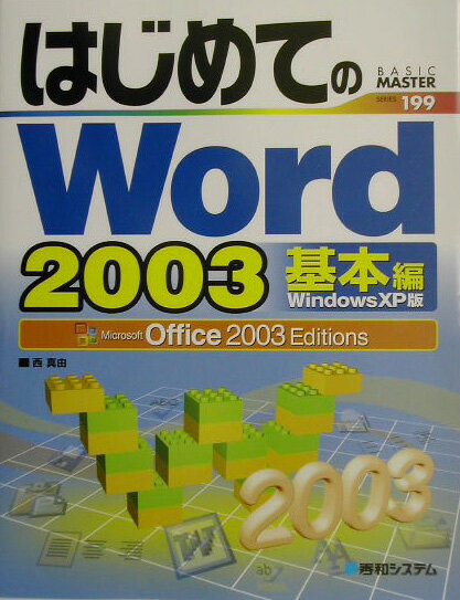 はじめてのWord　2003（基本編）