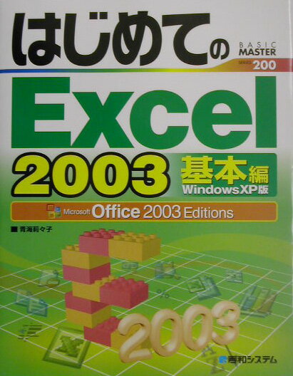 はじめてのExcel　2003（基本編）