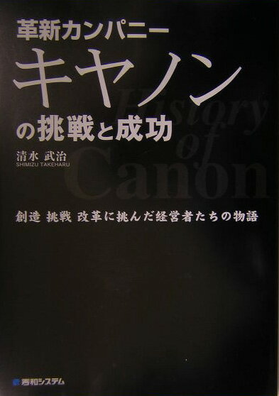 革新カンパニーキヤノンの挑戦と成功