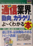 最新通信業界の動向とカラクリがよ〜くわかる本