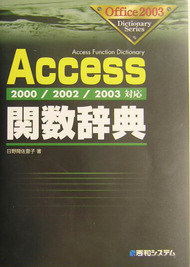 Access関数辞典