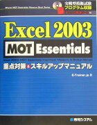 Excel　2003　MOT　Essentials重点対策＆スキルアップマニュア
