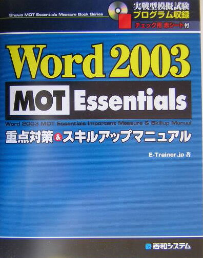 Word　2003　MOT　Essentials重点対策＆スキルアップマニュアル