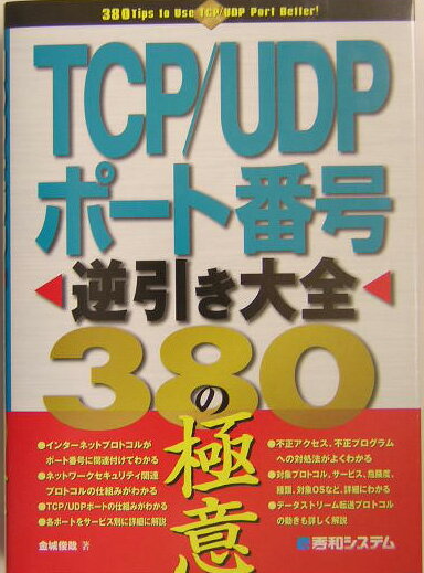 TCP／UDPポート番号逆引き大全380の極意