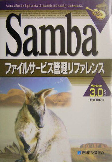 Sambaファイルサービス管理リファレンス
