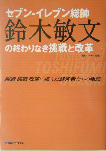 セブン-イレブン総帥鈴木敏文の終わりなき挑戦と改革