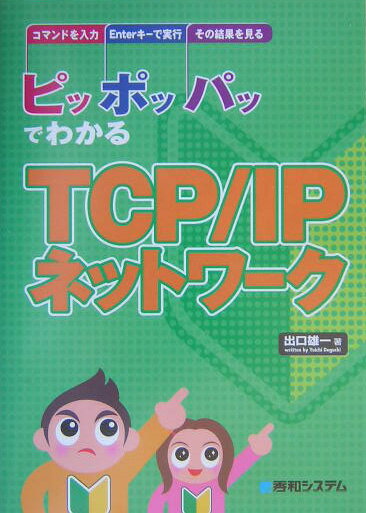 ピッポッパッでわかるTCP／IPネットワ-ク コマンドを入力enterキ-で実行その結果を見る [ 出口雄一 ]