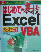 はじめての裏技Excel　VBA