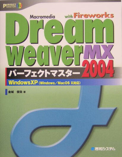 Macromedia　Dreamweaver　MX　2004パーフェクトマスター
