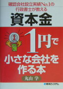 資本金1円で小さな会社を作る本