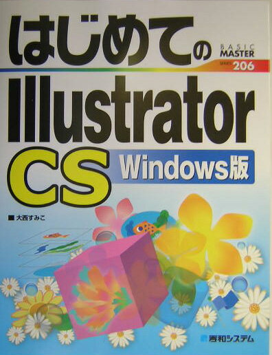 はじめてのIllustrator　CS（Windows版）