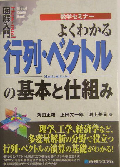 図解入門よくわかる行列・ベクトルの基本と仕組み