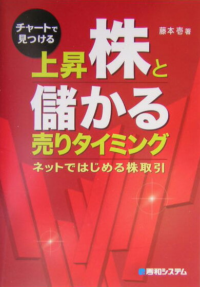 チャ-トで見つける上昇株と儲かる売りタイミング ネットではじめる株取引 [ 藤本壱 ]のサムネイル