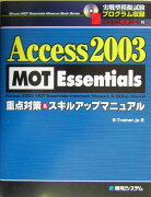 Access　2003　MOT　Essentials重点対策＆スキルアップマニュ