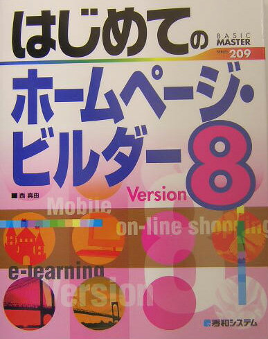 はじめてのホームページビルダーVersion　8