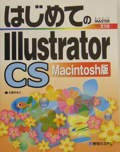 はじめてのIllustrator　CS（Macintosh版）