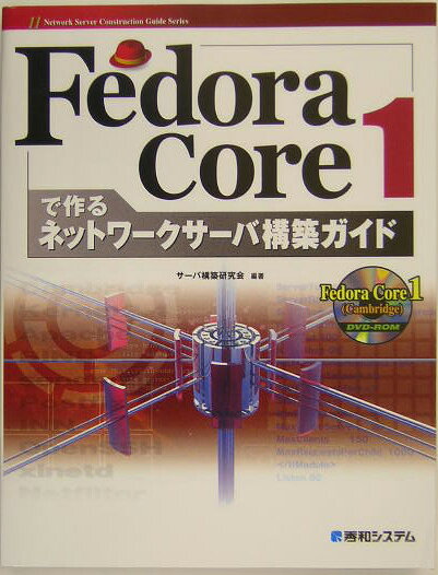 Fedora（フェドーラ）　Core　1（ワン）で作るネットワークサーバ構築ガイ