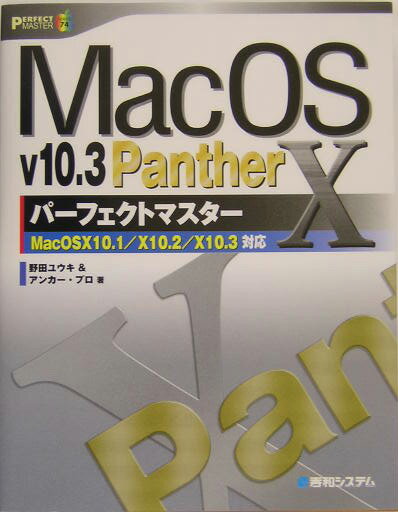 Mac　OS　10　v10．3　Pantherパーフェクトマスター