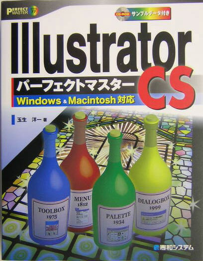 Illustrator　CSパーフェクトマスター