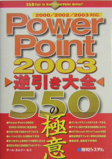 PowerPoint　2003逆引き大全550の極意