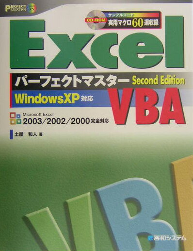 Excel　VBAパーフェクトマスターSecond　e