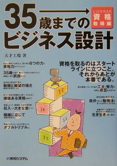 35歳までのビジネス設計（資格取得編）