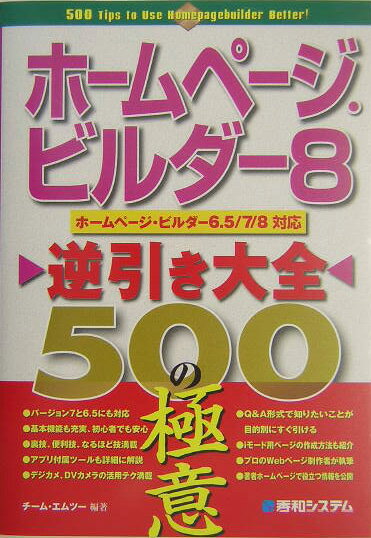 ホ-ムペ-ジ・ビルダ-8逆引き大全500の極意