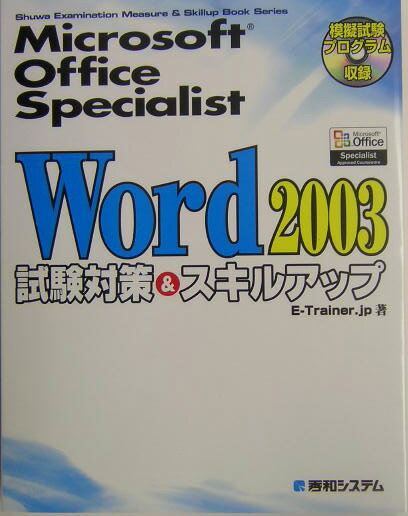 Microsoft　Office　Specialist　Word　2003試験対