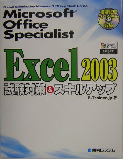 Microsoft　Office　Specialist　Excel　2003試験