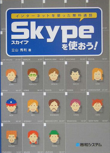 Skypeを使おう！