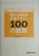 伝わるWeb文章デザイン100の鉄則