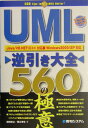 UML逆引き大全560の極意