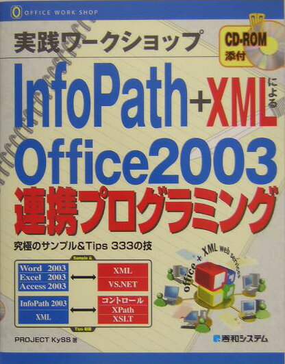 実践ワークショップInfoPath＋XMLによるOffice　2003連携プログ