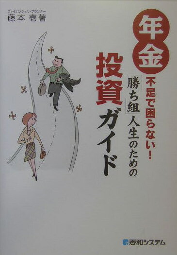 年金不足で困らない！「勝ち組」人生のための投資ガイド