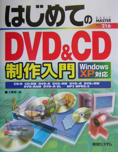 はじめてのDVD　＆　CD制作入門