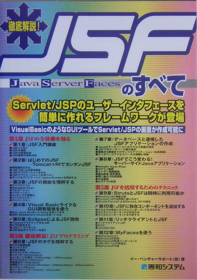 徹底解説！　JSFのすべて