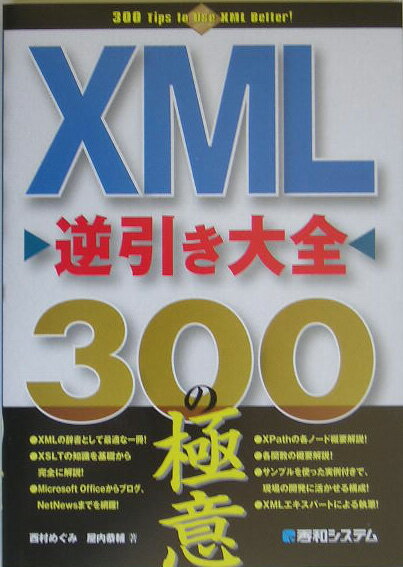 XML逆引き大全300の極意