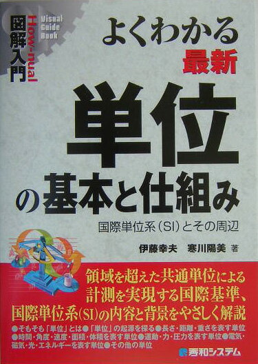 図解入門よくわかる最新単位の基本と仕組み