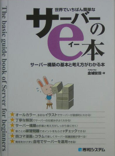 世界でいちばん簡単なサーバーのe本
