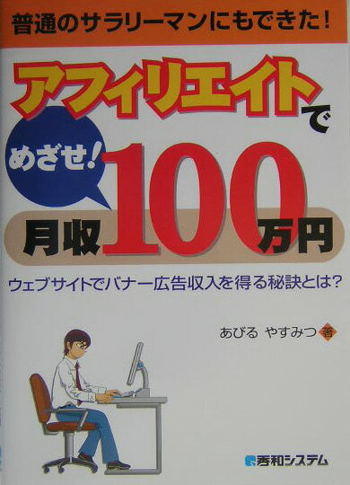 アフィリエイトでめざせ！月収100万円