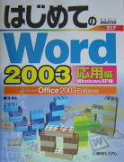 はじめてのWord　2003（応用編）