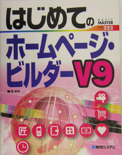 はじめてのホームページ・ビルダーV9