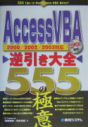 Access　VBA逆引き大全555の極意