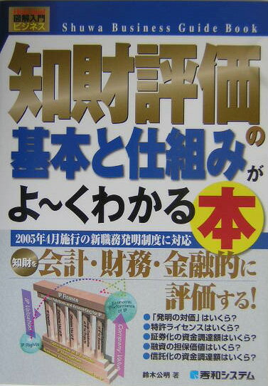 知財評価の基本と仕組みがよ〜くわかる本