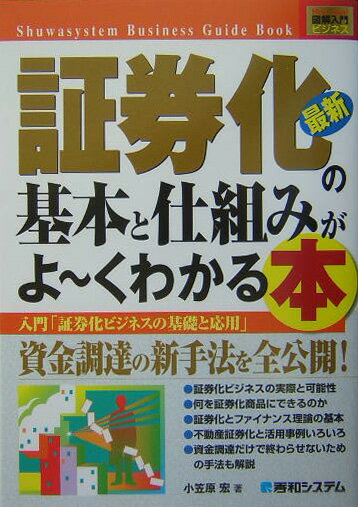 証券化の基本と仕組みがよ〜くわかる本