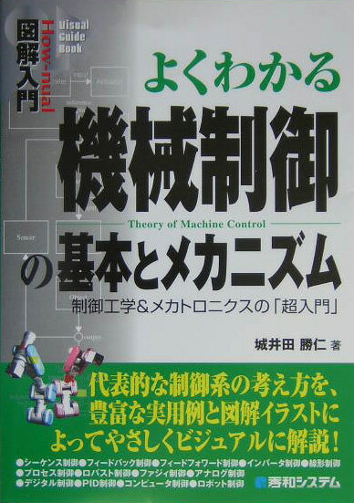 図解入門よくわかる機械制御の基本とメカニズム