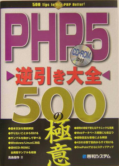 PHP 5逆引き大全500の極意